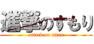 進撃のすもり (attack on titan)