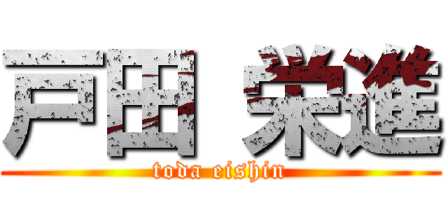 戸田 栄進 (toda eishin)