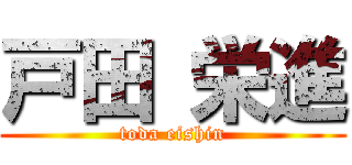 戸田 栄進 (toda eishin)
