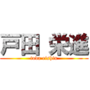 戸田 栄進 (toda eishin)