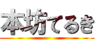 本坊てるき ()