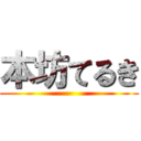 本坊てるき ()