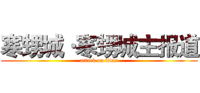 寒甥城·寒甥城主报道 (attack on titan)