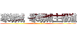 寒甥城·寒甥城主报道 (attack on titan)