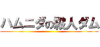 ハムニダの殺人ダム ()