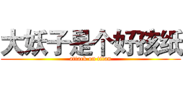 大妖子是个好孩纸 (attack on titan)
