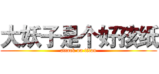 大妖子是个好孩纸 (attack on titan)