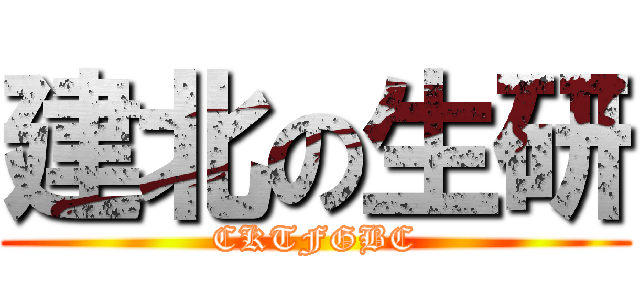 建北の生研 (CKTFGBC)