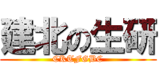 建北の生研 (CKTFGBC)