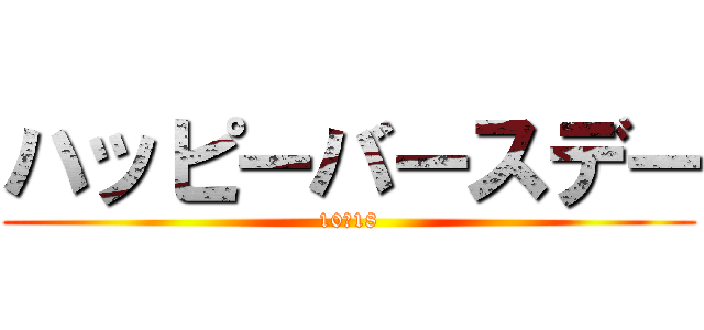 ハッピーバースデー (10・18)
