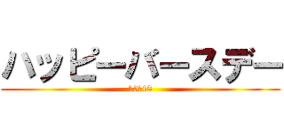 ハッピーバースデー (10・18)