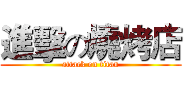 進擊の燒烤店 (attack on titan)