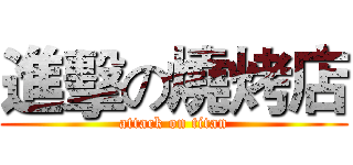 進擊の燒烤店 (attack on titan)