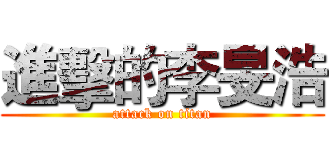 進擊的李旻浩 (attack on titan)