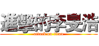 進擊的李旻浩 (attack on titan)
