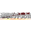 進擊的李旻浩 (attack on titan)