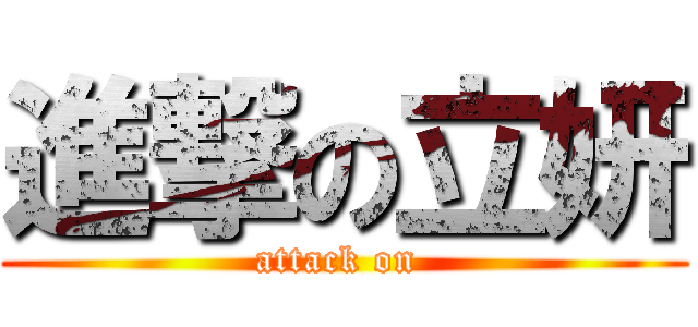 進撃の立妍 (attack on )