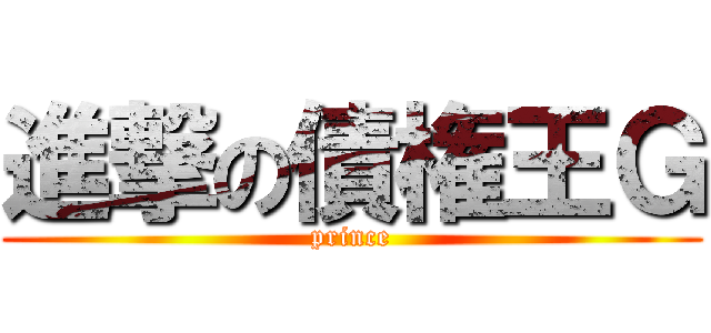 進撃の債権王Ｇ (prince)