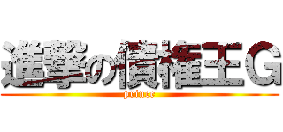 進撃の債権王Ｇ (prince)