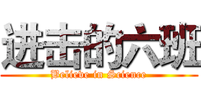 进击的六班 (Believe in Science)
