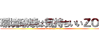 環境破壊は気持ちいいＺＯＹ (attack on titan)