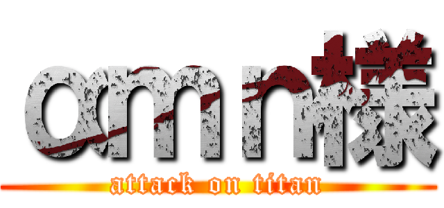 αｍｎ様 (attack on titan)