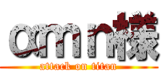 αｍｎ様 (attack on titan)