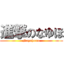 進撃のなゆほ (Nayuhomo)