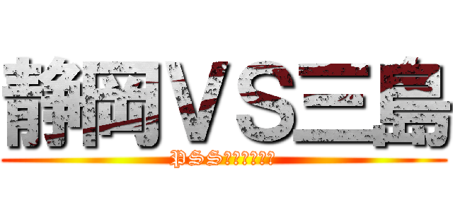 静岡ＶＳ三島 (PSSトレーニング)