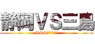 静岡ＶＳ三島 (PSSトレーニング)