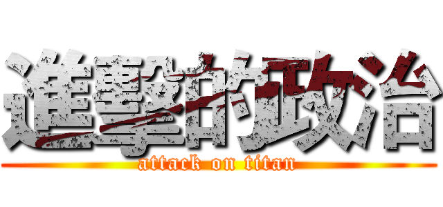 進擊的政治 (attack on titan)