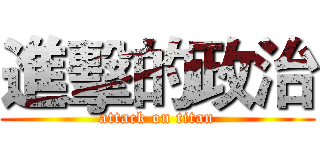 進擊的政治 (attack on titan)