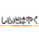しもだはやく (attack on titan)