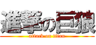 進撃の巨狼 (attack on titan)