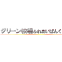 グリーン牧場ふれあいばんくーる♪ ()