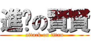 進擊の賢賢 (attack on titan)