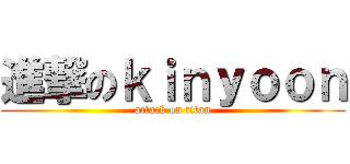 進撃のｋｉｎｙｏｏｎ (attack on titan)