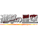 進撃の星空 (attack on xing kong)