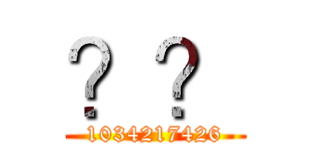 ？？ (1034217426)