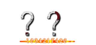 ？？ (1034217426)