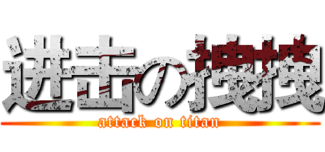 进击の拽拽 (attack on titan)