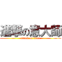進撃の意大師 (attack on titan)
