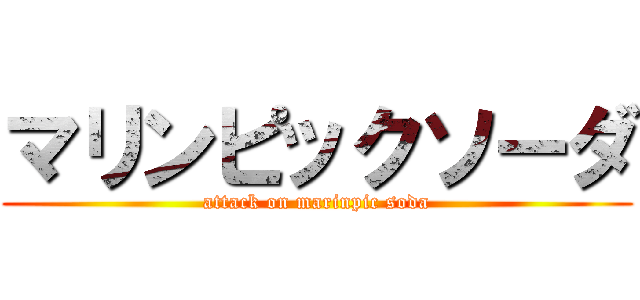 マリンピックソーダ (attack on marinpic soda)