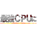 最強ＣＰＵに (attack on titan)