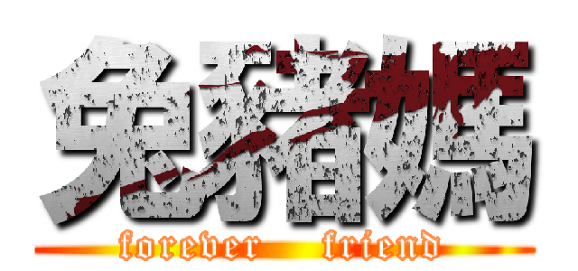 兔豬媽 (forever    friend)