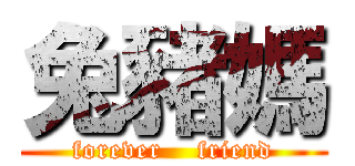 兔豬媽 (forever    friend)