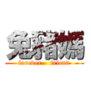 兔豬媽 (forever    friend)