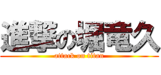 進撃の堀竜久 (attack on titan)