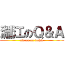 淵江のＱ＆Ａ (aircon on fuchie)