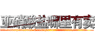 亚硝酸盐哪里有卖 (亚硝酸盐哪里有卖【电.话186x0156x9662-Q194843976林氏药业】我们做的是长期生意,靠的是老客户长期支持
参考消息网2月20日报道 韩媒称，“剩女多、离婚率高的城市，房价一定会上涨。”这是中国经济学家金岩石2016年12月参加在上海举行的房地产相关论坛时说的话。
)